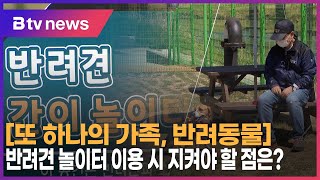 [또 하나의 가족, 반려동물] 반려견 놀이터 이용 시 지켜야 할 점은?_SK broadband 서울뉴스