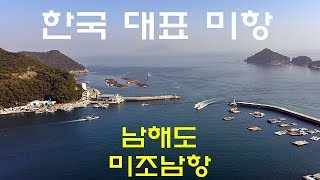 명포인트 항공촬영 16 - 눈 호강 제대로 남해도 대표 미항 '미조남항'