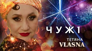 Тетяна VLASNA - пісня \