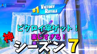 【シーズン７】めっちゃ楽しい！ビクロイ傘ゲット！【フォートナイト/Fortnit】