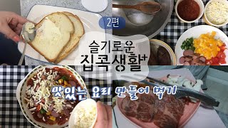 [슬기로운 집콕생활 모음.ZIP] l 2편 l 미니화로에 소고기 구워먹기🥩, 전남친 토스트🍞, 떠먹는 고구마피자 만들기 ! 🍕 집콕 일상 🍴