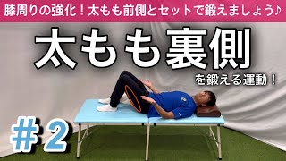 ＃2【膝の運動】透析患者さんも出来る！太もも裏側の運動♪ 歩行中の脚の踏ん張り強化、膝痛予防に繋がります！