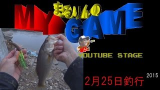 バス釣りなら　まるりんのMY GAME そろそろネイルチャターかな　2015/2/25釣行