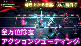 【ゲーム紹介】際限無く湧く悪霊、力、そして面白さ 全方位除霊アクションシューティング「宵祓い探偵 ミアズマブレイカー」