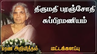 Paranjothy Subramaniam | RIP | Batticaloa | London | Marana Arivithal | மரண அறிவித்தல் |Obituary