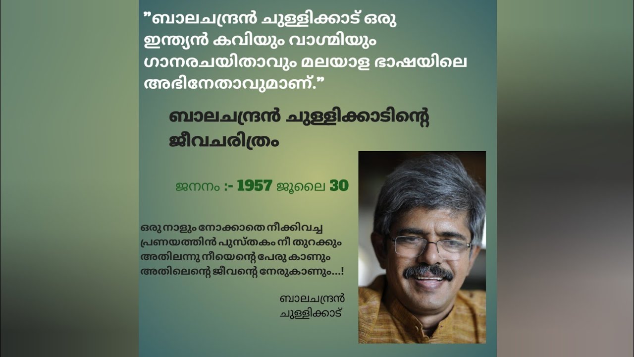 Balachandran Chullikkad Jeevacharithram/ബാലചന്ദ്രൻ ചുള്ളിക്കാട് ...