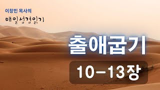 2023년 1월 27일(금) 출애굽기 10-13장 #lakumc #la연합감리교회 #이창민목사 #성경통독 #성경읽기 #성경낭독 #출애굽기