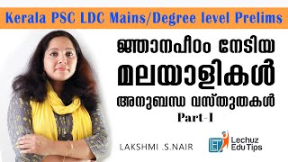 ജ്ഞാനപീഠം നേടിയ മലയാളികൾ അനുബന്ധ വസ്തുതകൾ |