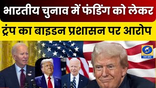 🔴WATCH  भारतीय चुनाव में फंडिंग को लेकर ट्रंप का बाइडन प्रशासन पर आरोप | | Donald Trump on Biden