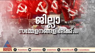 സിപിഎം  ജില്ലാ സമ്മേളനങ്ങൾക്ക്  ഇന്ന്  തുടക്കം, ആദ്യ സമ്മേളനം  കൊല്ലത്ത്