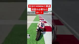 本当にHONDAに優遇措置は必要なのか！？#shorts