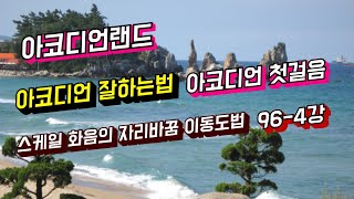 아코디언 첫걸음 ㆍ96-4강 ㆍ아코디언연주 잘하는법 ㆍ스케일 이동도법 화음의 자리바꿈 ㆍ은빛바다 010-5472-9106