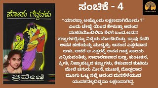 ಸೋತು ಗೆದ್ದವಳು - 4| #manasina mathu #lovestory #kadambari #romantic #triveni #kalyanamastu #love