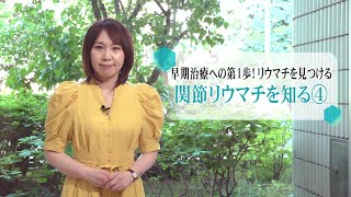 松本裕子の病を知るー7月11日放送　“関節リウマチ”を知る④〜治療のチャンスを見逃さない！早期リウマチとは