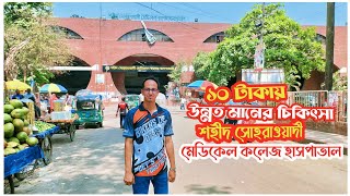 শহীদ সোহরাওয়ার্দী মেডিকেল কলেজ হাসপাতাল ঢাকা Shaheed Suhrawardy Medical College Hospital Dhaka