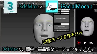 3dsMaxで高品質な顔のモーションキャプチャ iFacialMocapチュートリアル