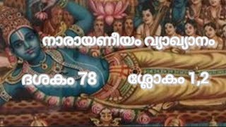 നാരായണീയം വ്യാഖ്യാനം|ദശകം-78 ശ്ലോകം 1,2 |ഡോ. ലേഖ എസ് നായനാർ |ആലാപനം-ഡോ. ശ്രുതി നരേന്ദ്രൻ |മോക്ഷ |