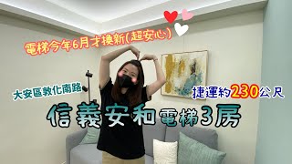 【線上賞屋#95】(賀成交)信義安和電梯3房▶免2500萬 | 捷運230公尺 | 台北市大安區敦化南路 | 好棒棒線上賞屋  Live house | room tour