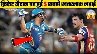 Cricket इतिहास की 5 ऐसी लड़ाईयां जिसे देखने के बाद रुह कांप जाती है 😱