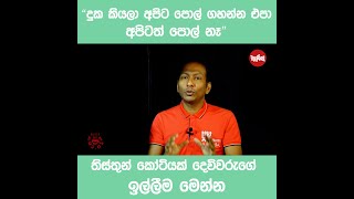 දුක කියලා අපිට පොල් ගහන්න එපා - අපිටත් පොල් නෑ  - තිස්තුන් කෝටියක් දෙවිවරුගේ ඉල්ලීම මෙන්න