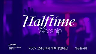 2023-02-16 PCC \u0026 하프타임워십 예배