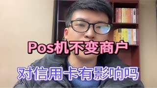 Pos机不变商户，对信用卡有影响吗？