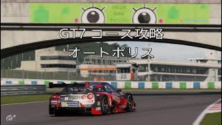 GT7 コース攻略 オートポリス