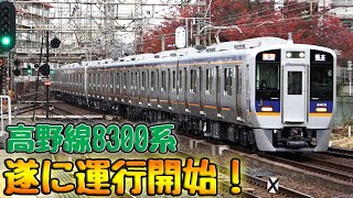 遂に運行開始！！高野線 新型車両8300系 警笛付き