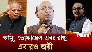 আমু, তোফায়েল এবং রাজু এবারও জয়ী | BD Election 2024 | Aminul Islam | Tofail Ahmed | Desh TV