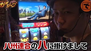 ♯01 ガチジャブ（パチスロ サラリーマン金太郎 出世回胴編）