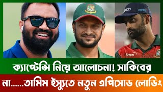 ক্যাপ্টেন্সি নিয়ে আলোচনা! সাকিবের না......তামিম ইস্যুতে নতুন এপিসোড লোডিং