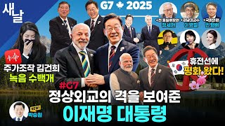 [생방송] 이재명 대통령 친화력 무엇? / 조금씩 드러나는 국정농단의 진상 / 지방정부도 새 정부에 맞게 등 + 정세현 이병철 + 민형배