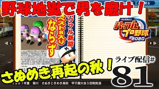 【パワプロ2020栄冠ナイン編：初心実況81】19年目秋。復活の号砲なるか！市ヶ谷世代さぬめき、秋の戦いとスカウトシーズン