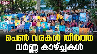 കരുത്തുറ്റ 40 വനിതകളുടെ ക്യാൻവാസിൽ തെളിഞ്ഞ വർണ്ണ കാഴ്ച്ചകൾ