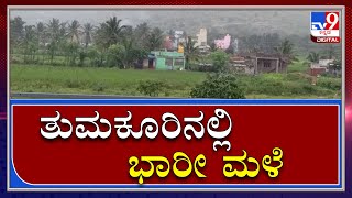 Tumakuru Rain: ತುಮಕೂರು ಜಿಲ್ಲೆಯಲ್ಲಿ Heavy Rain ಜನಜೀವನ ಅಸ್ತವ್ಯಸ್ತ|Tv9Kannada|