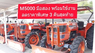 M 5000 มือสอง ปรับสภาพใหม่เรียบร้อย ราคาเริ่มต้นที่ 320,000 บาท ได้ตัวรถใบมีด + ผาน(083-3793640)