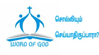 WordofGodMinistries | சொல்லியும்  செய்யாதிருப்பாரா? | பாஸ்டர். சாந்தி பால்மகேஷ் |