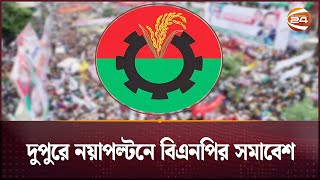 দুপুরে নয়াপল্টনে বিএনপির সমাবেশ | BNP | Channel 24