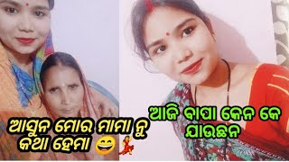 ମୋର ମାମା ଆସିଛନ୍  //ଆସୁନ ମୋର ମାମା ନୁ କଥା ହେମା 😄