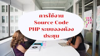 การใช้งาน Source code PHP ระบบจองห้องประชุม