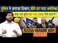 Russia Ukraine Update: पुतिन के इस कदम से पीछे हटा अमेरिका | क्या अब Ukraine का होगा The End?