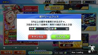 たたかえドリームチーム　超ドリームフェスナトゥレーザガチャファイル510連から530連