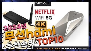 지금 사야 할 무선hdmi! 2024년 추천 Top10!