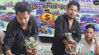 দিব লগিয়া হল টকা 💰