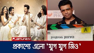 প্রকাশ্যে এলো করণ জোহারের সিনেমা ‘যুগ যুগ জিও’র ঝলক | jug jugg jeeyo