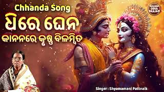 Dhire Ghena Kananare - Chhanda Song | Shyamamani Pattnaik | ଛାନ୍ଦ - ଓଡ଼ିଶାର ଗୌରବ | ଧିରେ ଘେନ କାନନରେ