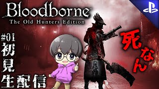 #01【激安】「Bloodborne(ブラッドボーン) The Old Hunters Edition」初見生配信♪【PS5版】