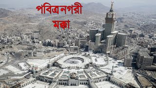 পবিত্র নগরী মক্কা ( The holy city is Mecca ) জানাতে ও জানতে চাই