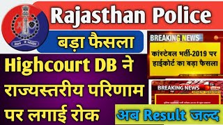 Rajasthan Police Result 2020 | Raj Police Result Highcourt सुनवाई || Raj Police Result Latest News