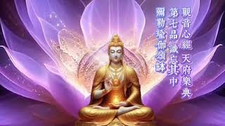 八小時音樂  觀音心經  天府樂典  第七品識忘其中Awaken Your Third Eye HealingFrequencies ofMaitreyaBuddhist